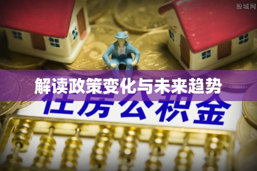 宁强解读政策变化与未来趋势