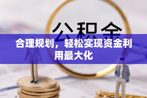宁强合理规划，轻松实现资金利用最大化