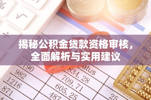 宁强揭秘公积金贷款资格审核，全面解析与实用建议