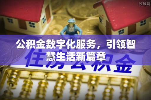 宁强公积金数字化服务，引领智慧生活新篇章