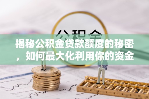 宁强揭秘公积金贷款额度的秘密，如何最大化利用你的资金
