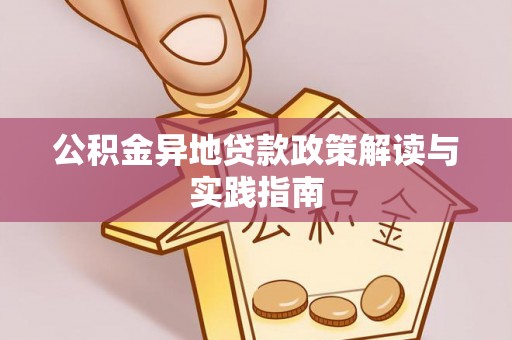 宁强公积金异地贷款政策解读与实践指南