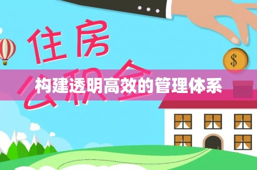 宁强构建透明高效的管理体系