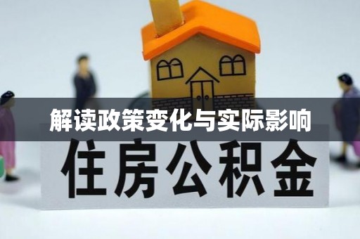 宁强解读政策变化与实际影响