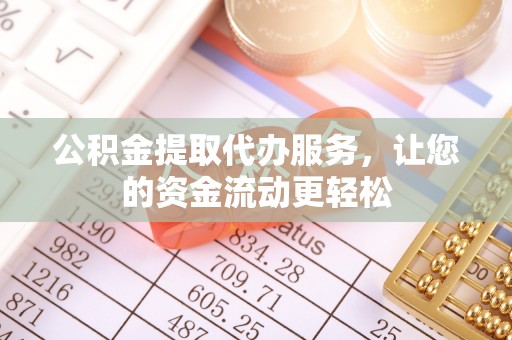宁强公积金提取代办服务，让您的资金流动更轻松