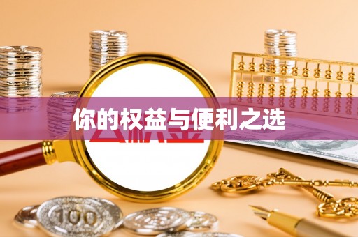 宁强你的权益与便利之选
