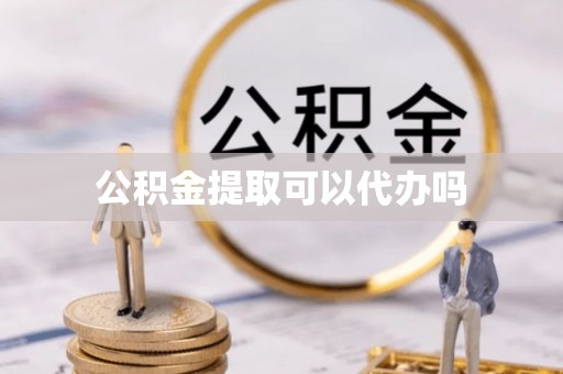 宁强公积金提取可以代办吗