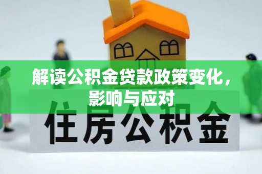 宁强解读公积金贷款政策变化，影响与应对