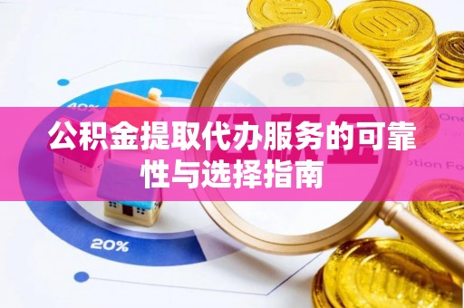 宁强公积金提取代办服务的可靠性与选择指南