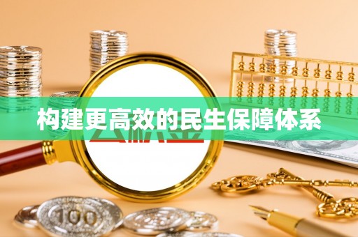 宁强构建更高效的民生保障体系