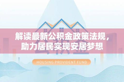 宁强解读最新公积金政策法规，助力居民实现安居梦想