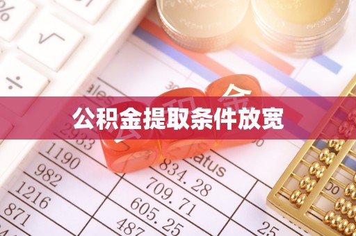 宁强公积金提取条件放宽