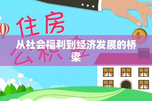 宁强从社会福利到经济发展的桥梁
