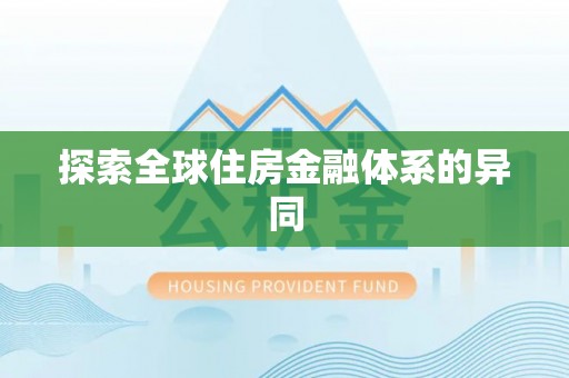 宁强探索全球住房金融体系的异同