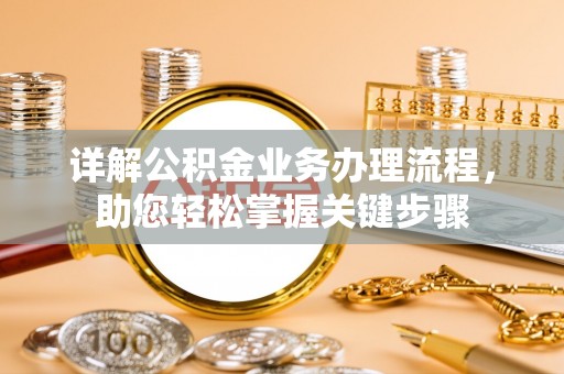 宁强详解公积金业务办理流程，助您轻松掌握关键步骤