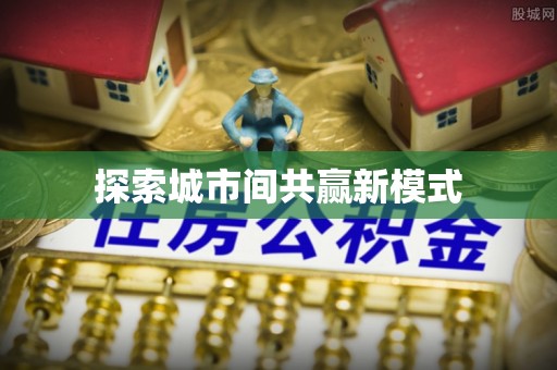 宁强探索城市间共赢新模式