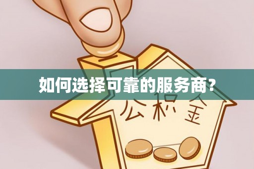 宁强如何选择可靠的服务商？