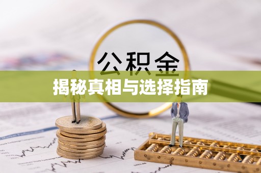 宁强揭秘真相与选择指南