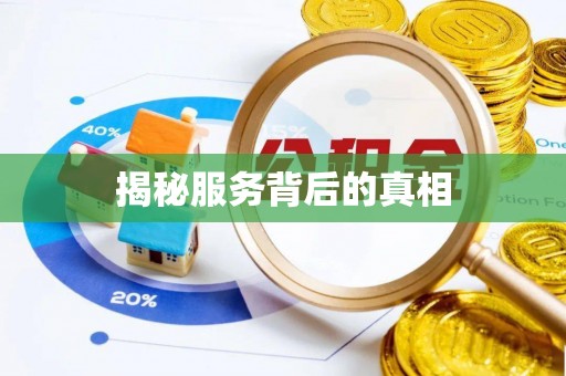 宁强揭秘服务背后的真相