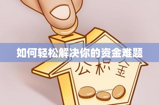 宁强如何轻松解决你的资金难题
