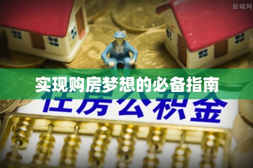 宁强实现购房梦想的必备指南