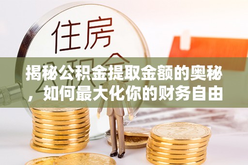 宁强揭秘公积金提取金额的奥秘，如何最大化你的财务自由