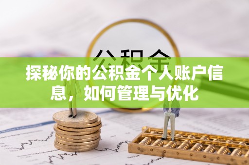 宁强探秘你的公积金个人账户信息，如何管理与优化