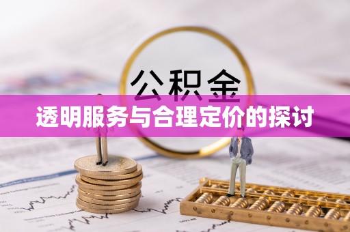 宁强透明服务与合理定价的探讨