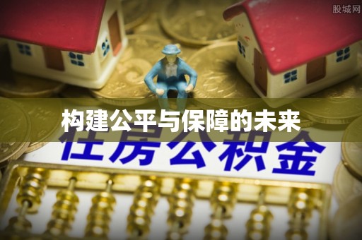 宁强构建公平与保障的未来
