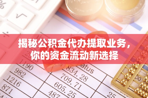 宁强揭秘公积金代办提取业务，你的资金流动新选择