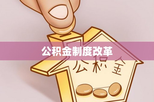 宁强公积金制度改革