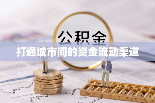 宁强打通城市间的资金流动渠道