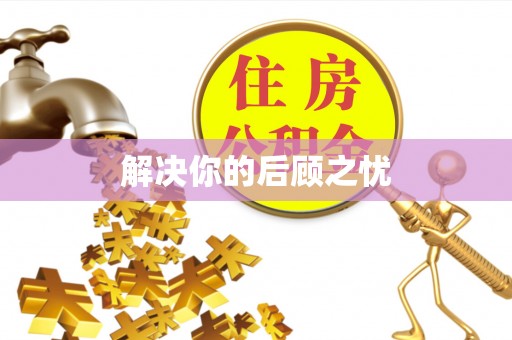 宁强解决你的后顾之忧