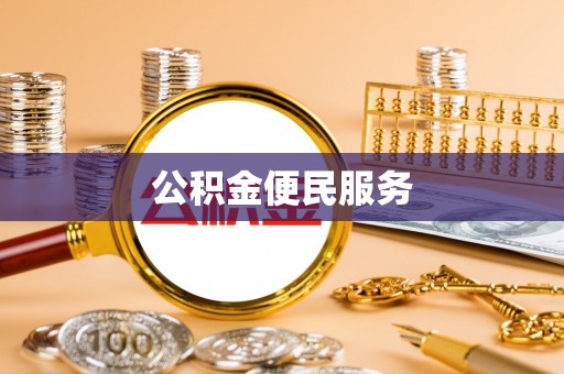 宁强公积金便民服务