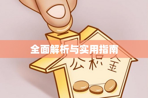 宁强全面解析与实用指南