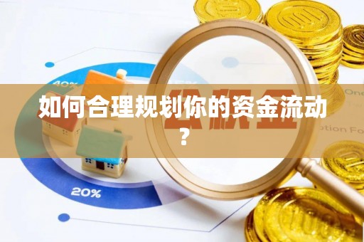宁强如何合理规划你的资金流动？