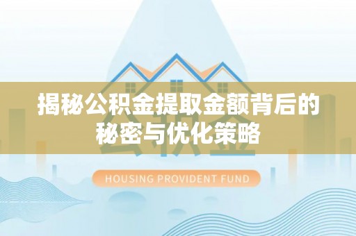 宁强揭秘公积金提取金额背后的秘密与优化策略