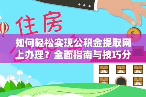 宁强如何轻松实现公积金提取网上办理？全面指南与技巧分享