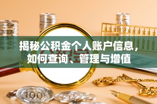 宁强揭秘公积金个人账户信息，如何查询、管理与增值