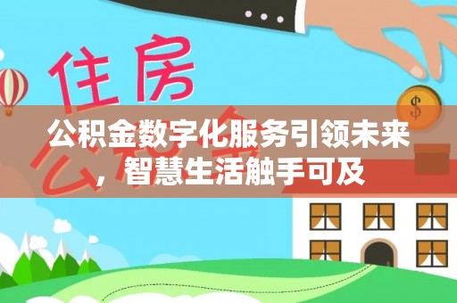 宁强公积金数字化服务引领未来，智慧生活触手可及