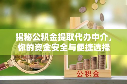 宁强揭秘公积金提取代办中介，你的资金安全与便捷选择