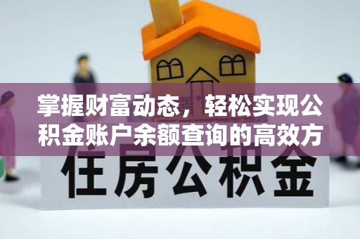 宁强掌握财富动态，轻松实现公积金账户余额查询的高效方法