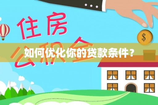 宁强如何优化你的贷款条件？