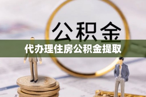 宁强代办理住房公积金提取