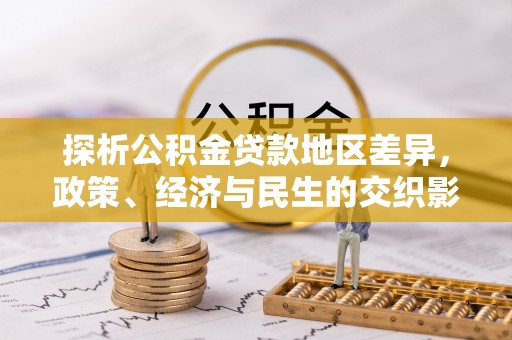 宁强探析公积金贷款地区差异，政策、经济与民生的交织影响
