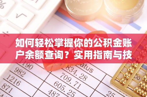 宁强如何轻松掌握你的公积金账户余额查询？实用指南与技巧