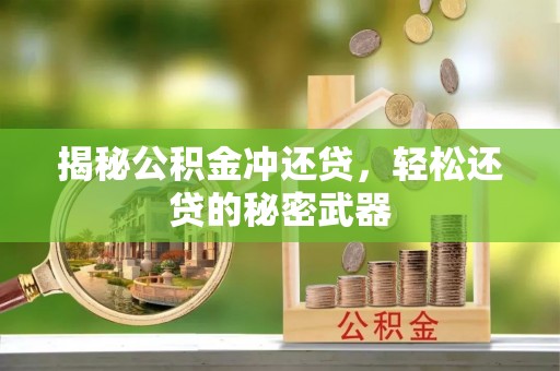宁强揭秘公积金冲还贷，轻松还贷的秘密武器