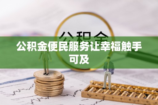 宁强公积金便民服务让幸福触手可及