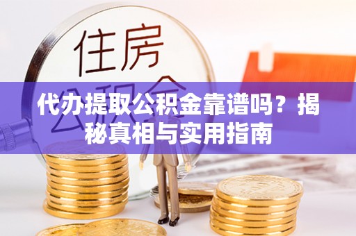 宁强代办提取公积金靠谱吗？揭秘真相与实用指南