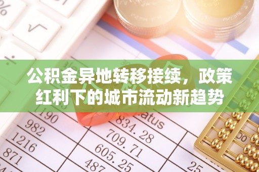 宁强公积金异地转移接续，政策红利下的城市流动新趋势